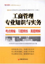 2013全国经济专业技术资格考试辅导用书  中级  工商管理专业知识与实务考点精编·习题精练·真题精