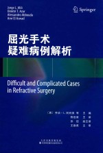 屈光手术疑难病例解析  详细阐述处理特定病例时的实践经验