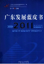 广东发展蓝皮书  2011