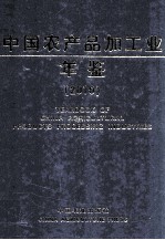 中国农产品加工业年鉴  2010