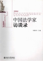 中国法学家访谈录[第四卷]＝TALK WITH CHINESE JURISTS