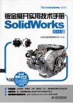 钣金展开实用技术手册  SolidWorks 2014版