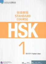 HSK标准教程  1  教师用书