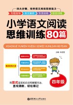 小学语文阅读思维训练80篇  四年级