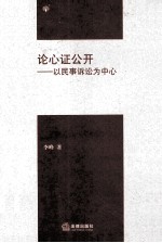 论心证公开  以民事诉讼为中心