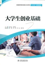 大学生创业基础