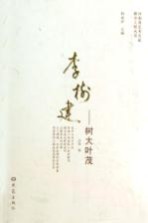 李树建  树大叶茂