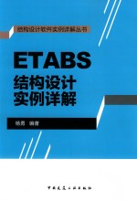 ETABS结构设计实例详解