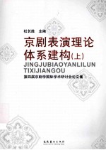 京剧表演理论体系建模  上  第四届京剧学国际学术研讨会论文集