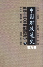 中国财政通史  第9卷  新民主主义革命时期财政史  下