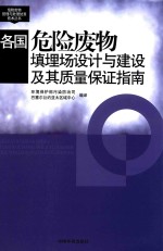 危险废物管理与处理处置技术丛书  各国危险废物填埋场设计与建设及其质量保证指南