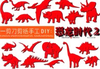 一剪刀剪纸手工DIY  恐龙时代  2