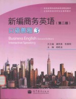 全国高等院校商务英语精品教材  全国商务英语研究会推荐教材  新编商务英语  口语教程  3  第2版