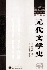 元代文学史