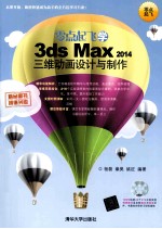 零点起飞学3ds max 2014三维动画设计与制作