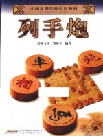 中国象棋经典布局系列  列手炮