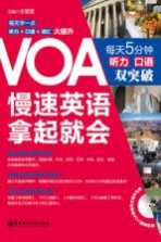 VOA慢速英语拿起就会  每天5分钟听力 口语双突破