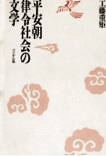 平安朝律令社会の文学