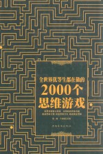 全世界优等生都在做的2000个思维游戏