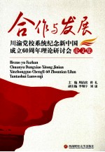 合作与发展  川渝党校系统纪念新中国成立60周年理论研讨会论文集