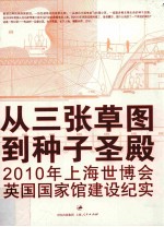 从三张草图到种子圣殿  2010年上海世博会英国国家馆建设纪实