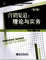 营销渠道  理论与实务  第2版