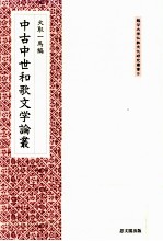 中古中世和歌文学論叢