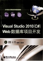 Visual  Studio  2010  C#  Web数据库项目开发