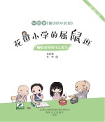 花田小学的属鼠班  2  夏老师叫什么名字  全彩·美绘·注音