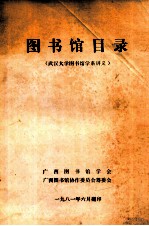 图书馆目录（武汉大学图书馆学系讲义）