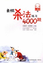 象棋杀法练习4000题  第1册  1-800题