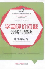 学习评价问题诊断与解决  中小学音乐