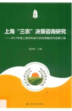 上海“三农”决策咨询研究  2017年度上海市科技兴农软课题研究成果汇编