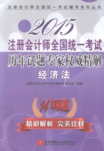 2015注册会计师全国统一考试历年试题专家权威精解  经济法