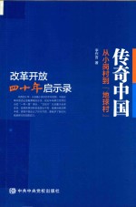 传奇中国  从小岗村到地球村  改革开放四十年启示录