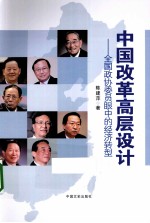 中国改革高层设计  全国政协委员眼中的经济转型