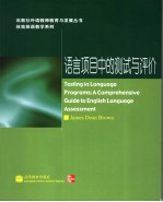 语言项目中的测试与评价 a comprehensive guide to English language assessment