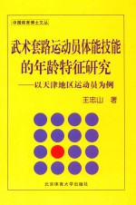 武术套路运动员体能技能的年龄特征研究  以天津地区运动员为例