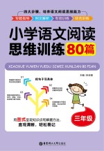 小学语文阅读思维训练80篇  三年级