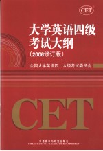 大学英语四级考试大纲  2006修订版  英文