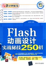 Flash动画设计实战秘技250招