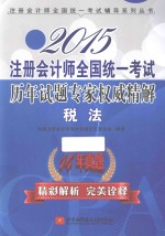 2015注册会计师全国统一考试历年试题专家权威精解  税法