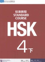 HSK标准教程  4  下