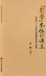 “剧学”本位的确立  20世纪二三十年代中国戏剧研究范式之转型