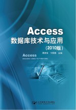 Access数据库技术与应用