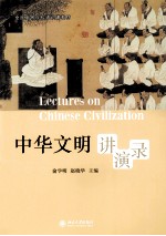 中华文明讲演录＝LECTURES ON CHINESE CIVILIZATION