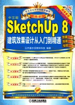 SketchUp 8建筑效果设计从入门到精通  中文版