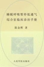 睡眠呼吸暂停低通气综合征临床诊治手册