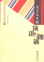 青少年文体活动丛书  关于人生的演讲与朗诵