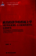 政治经济学的形而上学  《哲学的贫困》与《贫困的哲学》比较研究